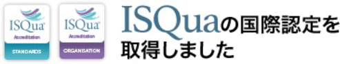 ISQuaの国際認定を取得しました