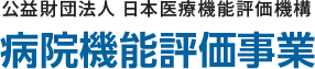 病院機能評価事業 公益財団法人日本医療機能評価機構