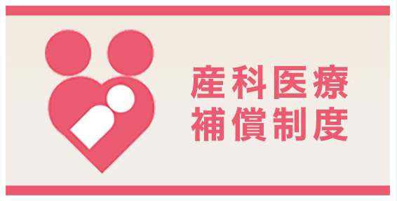 産科医療補償制度