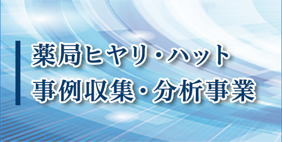 薬局ヒヤリ・ハット 事例収集・分析事業