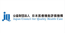 公益財団法人日本医療機能評価機構