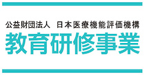 公益財団法人 日本医療機能評価機構 教育研修事業