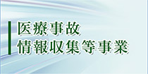 医療事故情報収集等事業